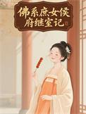 庶女佛系日常小青菜