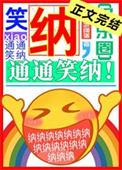 通通笑纳!晋江