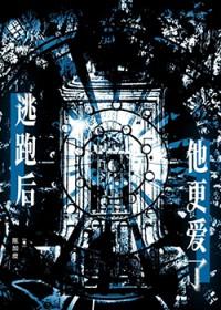 逃跑后渣攻对我死缠烂打