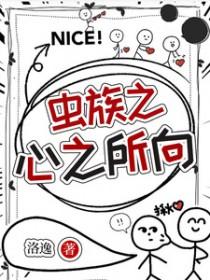 虫族之家