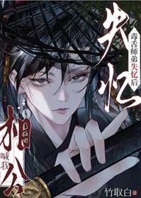 毒舌师弟失忆后喊我相公笔趣阁