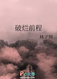 破烂前程gl晋江