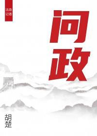 问政天山行