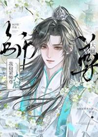 师尊我要抱你大腿