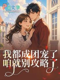 女扮男装后我成了男主