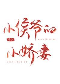 小侯爷 ...