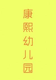 康熙清穿