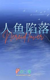 人鱼和人的