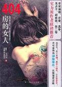 404房间的