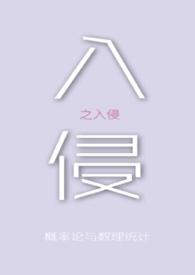 入侵讲的什么