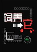 饲养它晋江
