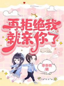一再拒绝