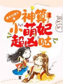 神算萌妻超凶萌txt