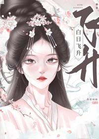 白日飞升去的作品