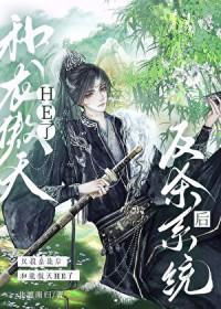 反杀系统后和龙傲天HE了作者北渡南归