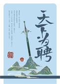 天下为聘作者创