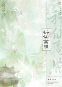 祈仙高照txt