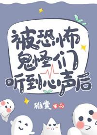 被恐怖鬼怪们听到心声后番外