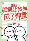 我靠美食走上巅峰