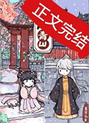 重回暴君的白月光全文免费阅读