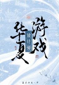 华夏游戏设计师最爱冰葡