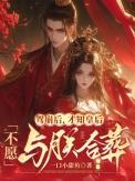 才知皇后不愿与朕合葬书评