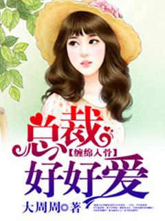 缠绵入骨总裁好好爱 大周周