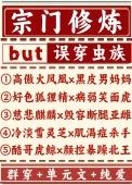 宗门修炼误穿虫族番外