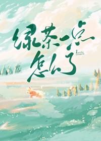 绿茶爆点怎么回事