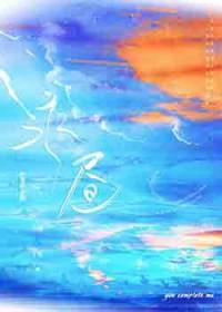 不经语永昼