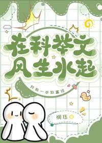在科举文里做考官辛宸txt