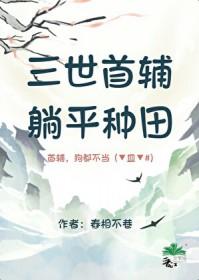 躺平种田舂相不巷