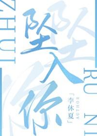 坠入你的世界短剧免费观看