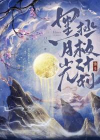 黑月光拯救计划重生晋江