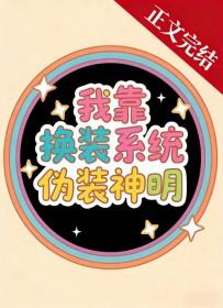 我靠换装系统伪装神明布谷子