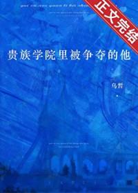 贵族学院里被争夺的他免费阅读