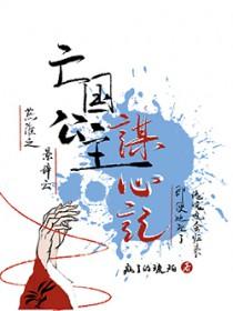 亡国公主谋心记在线阅读