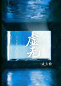 虚无的作者是谁