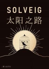 太阳之塔在线阅读