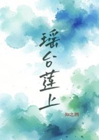 瑶台有路什么意思