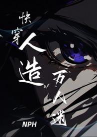快穿人造万人迷by章台柳青