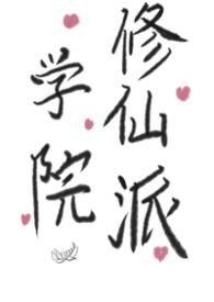 学院修炼的排行榜
