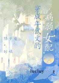 穿成年代文的病弱女配陆岁安