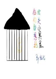 他们都想把我关小黑屋(慢穿骨科)灿七七