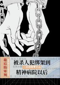 精神病院的心理医生