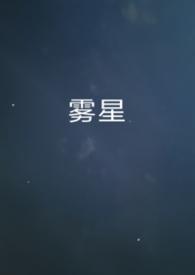 雾星砂含义
