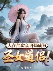 人在合欢宗开局成为圣女道侣最新章节