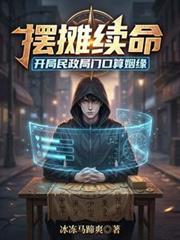 开局摆摊卖搭理