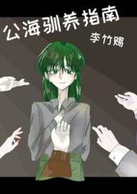 公海驯养指南