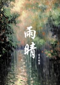 作家雨晴